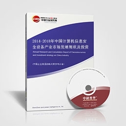 2014-2018年中国计算机信息安全设备产业市场发展现状及投资盈利分析报告——信息安全设备制造
